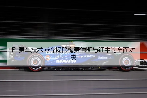 F1赛车技术博弈揭秘梅赛德斯与红牛的全面对决